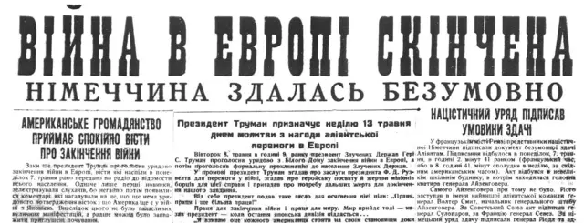 Так - величезними літерами, на 1-й сторінці - повідомила про завершення Другої світової війни американська газета "Свобода" 9 травня 1945 р.