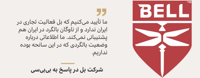 پاسخ شرکت بل