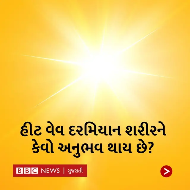 હીટ વેવ
