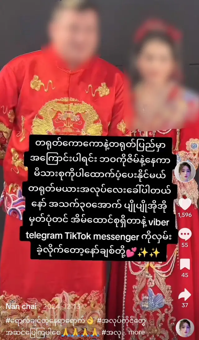 TikTok လူမှုကွန်ရက်မှာတွေ့ရတဲ့ တရုတ်ဇနီးလုပ်ဖို့ မက်လုံးပေးကမ်းလှမ်းထားတဲ့ ကြော်ငြာတွေ