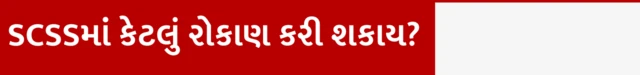 સિનિયર સિટીઝન્સ સેવિંગ્ઝ સ્કીમ શું છે, SCSS કોણ રોકાણ કરી શકે ? SCSS કેટલું વ્યાજ મળે, SCSS ઇન્કમટૅક્સ લાભ અને વ્યાજનો દર, SCSS માં રોકાણ કરવું જોઈએ કે નહીં, બીબીસી ગુજરાતી સાથે સમજો, બીબીસી ગુજરાતી, બીબીસી ન્યૂઝ ગુજરાતી 
