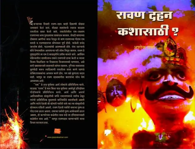 डॉ. अशोक राणा यांनी रावणदहन कशासाठी पुस्तकातून रावणदहन प्रथेवर प्रश्न उपस्थित केले आहेत
