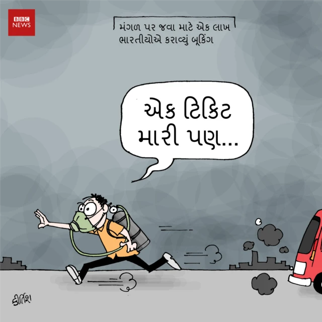 પ્રદૂષણથી બચવા ભારતીયો મંગળ પર જવા બૂકિંગ કરાવી રહ્યાં છે.