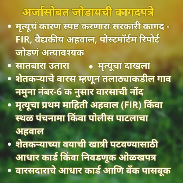 गोपीनाथ मुंडे शेतकरी अपघात सुरक्षा सानुग्रह अनुदान योजना