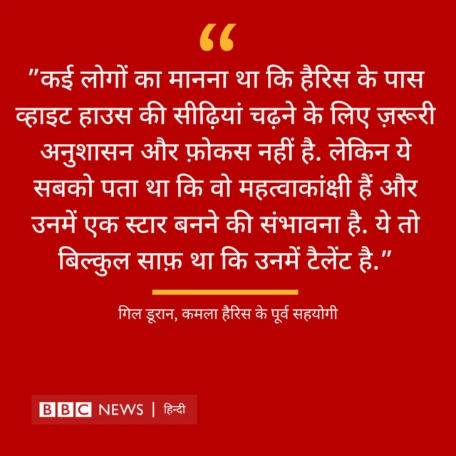 कमला हैरिस के बारे में गिल डूरान का बयान