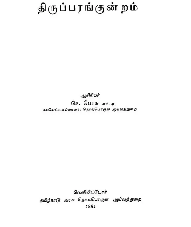 திருப்பரங்குன்றம், மதுரை, தமிழ்நாடு, இந்து மதம்