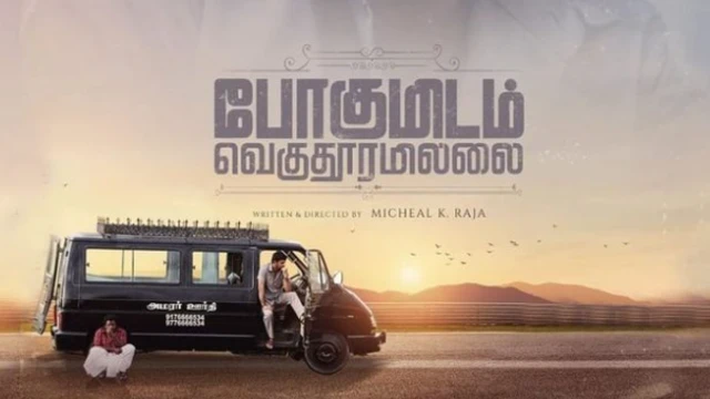 போகுமிடம் வெகுதூரமில்லை: விமல், கருணாஸின் பயணம் எப்படி இருக்கிறது? - ஊடக விமர்சனம்