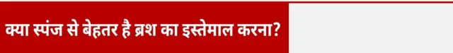 क्या स्पंज से बेहतर है ब्रश का इस्तेमाल करना?