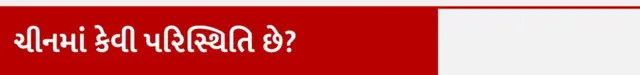 એચએમપી વાઇરસ, ભારત, ચીન, ગુજરાત, હેલ્થ, બીબીસી ગુજરાતી, બાળકો પર જોખમ
