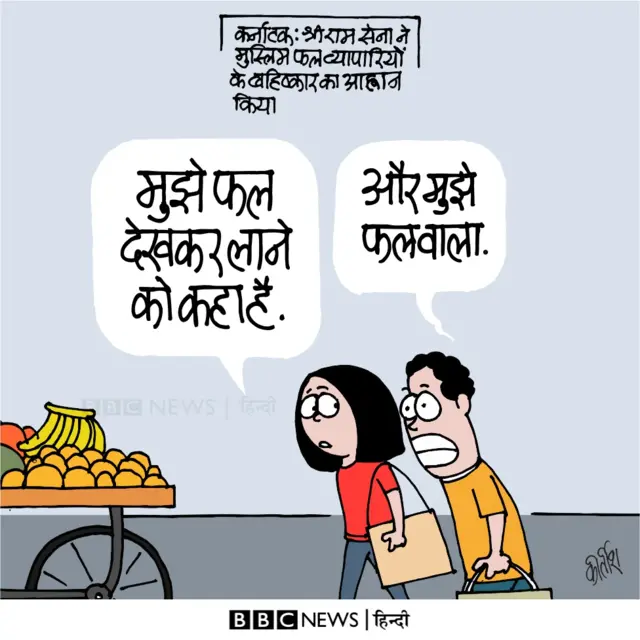 मुस्लिम फल व्यापारियों के बहिष्कार पर आज का कार्टून