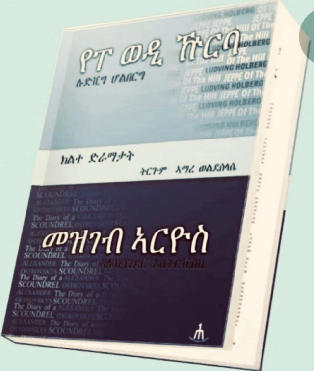 ብመምህር ኣማረ ዝተተረጎመ መጽሓፍ