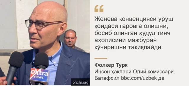 БМТ Инсон ҳақлари Олий комиссари Фолкер Туркдан иқтибос