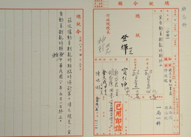 李登辉总统1991年宣布"动员戡乱时期"结束公文