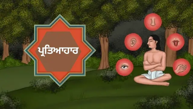 ਪ੍ਰਤਿਆਹਾਰ