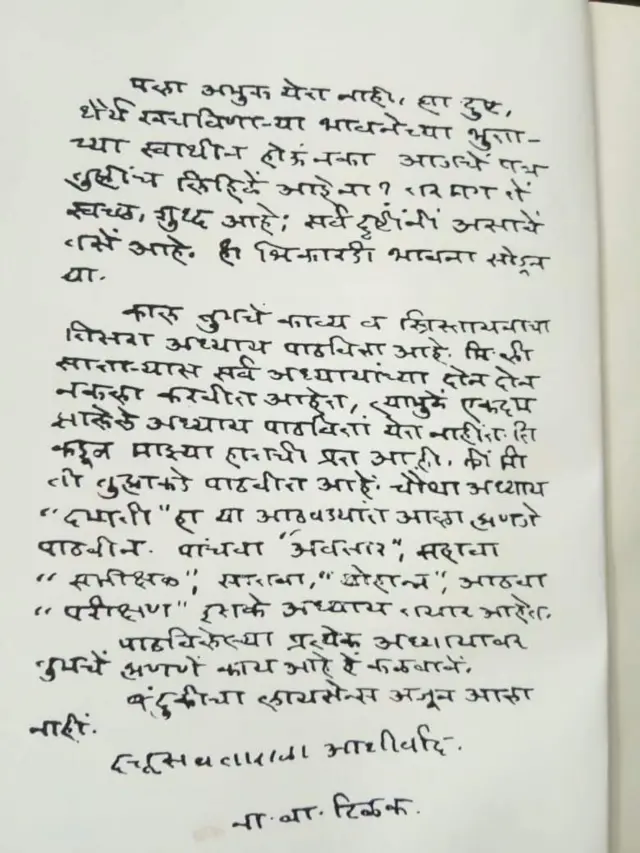 रे. टिळकांनी लक्ष्मीबाईंना पाठवलेले पत्र