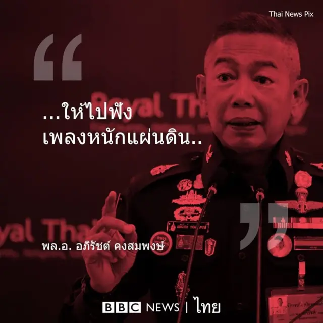 คำพูด พล.อ.อภิรัชต์ คงสมพงษ์