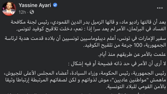 من الصفحة الرسمية للنائب ياسين العياري على فيسبوك