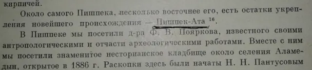 Академик Владимир Бартольдун макаласынан 1893-1894-жж. Чүйдөн көргөн Пишпек-Ата делген чеп жөнүндөгү сүйлөмүнүн фрагментинин сүрөтү.