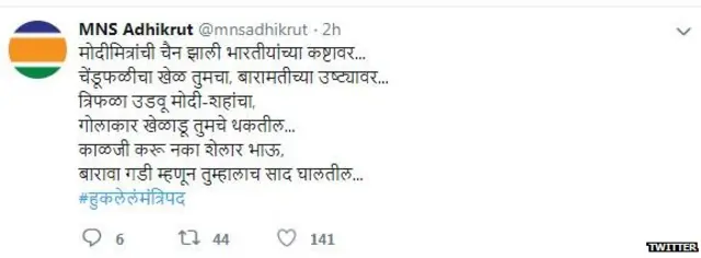 मनसे ट्वीट