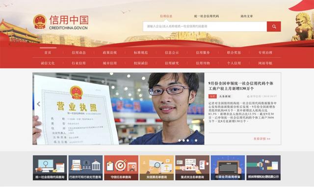 中國官方的「信用中國」網站已經上線，網站稱其是政府「褒揚誠信、懲戒失信」的窗口。