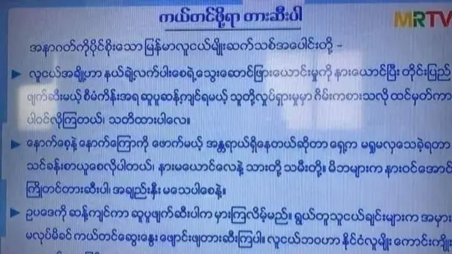 အာဏာသိမ်းစစ်ကောင်စီက ထိန်းချုပ်ထားတဲ့ မြန်မာ့အသံနဲ့ ရုပ်မြင်သံကြားဌာနရဲ့ ထုတ်ပြန်ကြေညာချက်