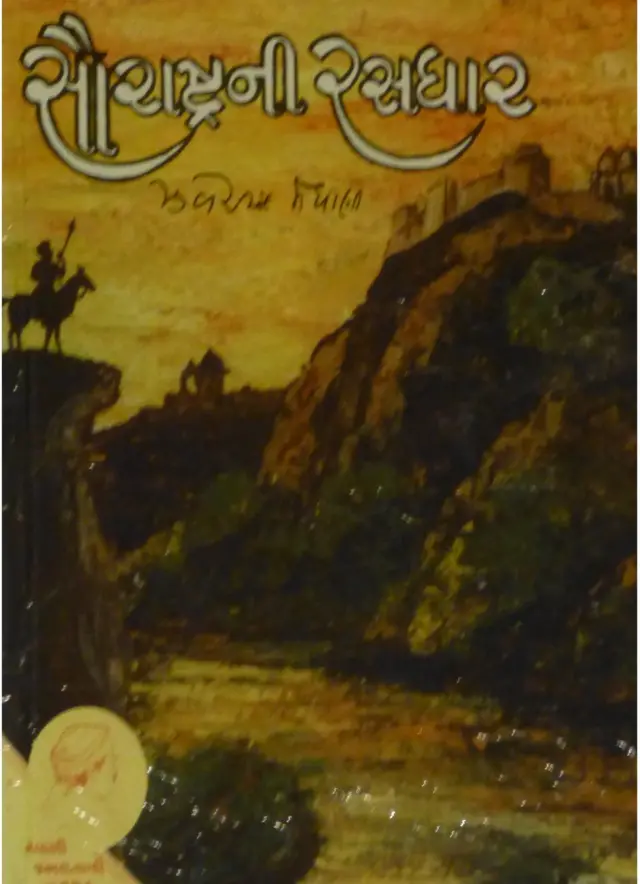 સૌરાષ્ટ્રની રસધાર