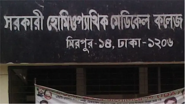 ঢাকায় একটি সরকারি হোমিওপ্যাথিক মেডিকেল কলেজ