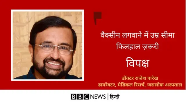 मुंबई के जसलोक अस्पताल के मेडिकल रिसर्च के डायरेक्टर डॉक्टर राजेश पारेख