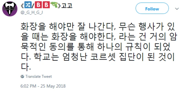 한 트위터 이용자는 학교가 엄청난 코르셋 집단이 됐다고 말했다