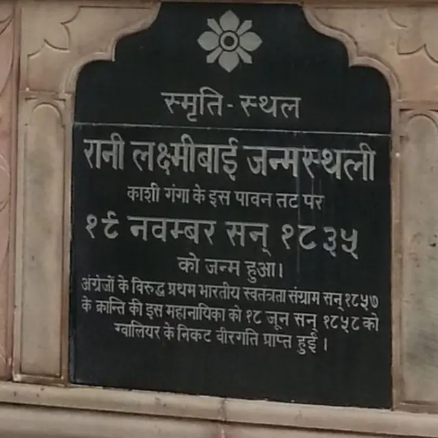 झाशीच्या राणीचे काशी येथील जन्मस्थळ