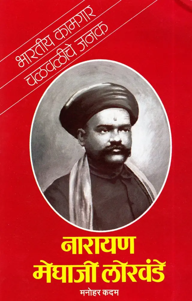 नारायण मेघाजी लोखंडे