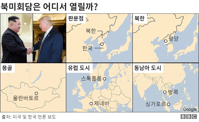 북미 회담 개최 후보지