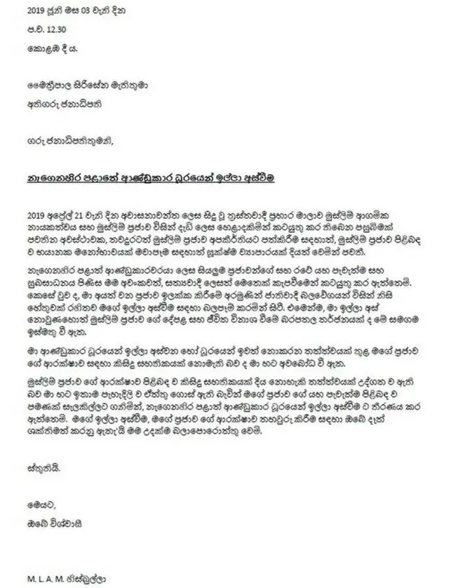 හිටපු ආණ්ඩුකාර එම්එල්ඒඑම් හිස්බුල්ලා ජනාධිපතිවරයා වෙත යොමු කළ ලිපිය