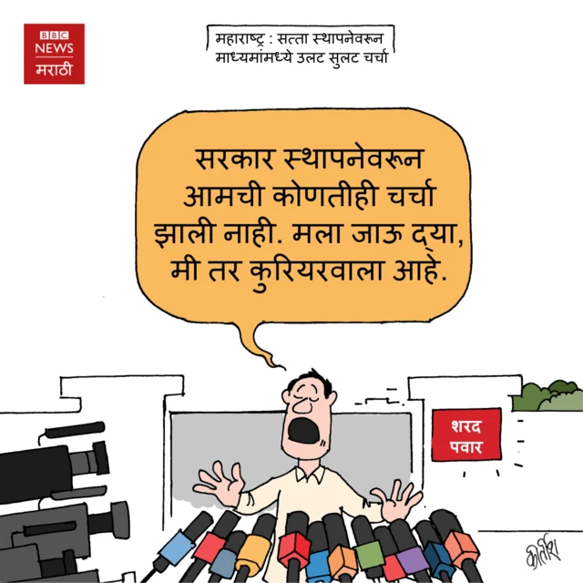महाराष्ट्र : सत्ता स्थापनेवरून माध्यमांमध्ये उलट सुलट चर्चा