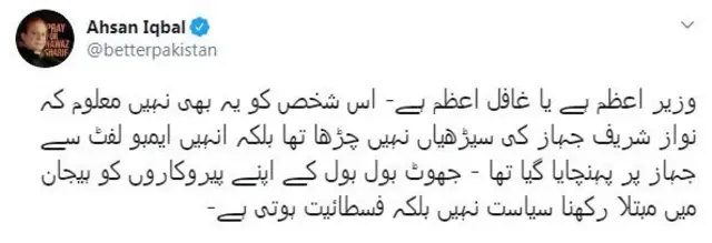 احسن اقبال کی ٹویٹ