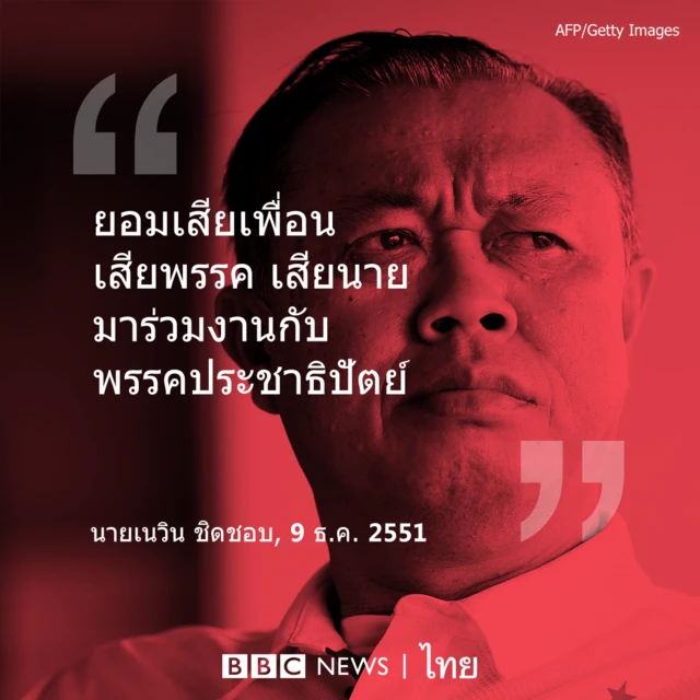 วาทะแห่งปีปิดดีลประวัติศาสตร์ "พลิกขั้วการเมือง" ร่วมตั้งรัฐบาลกับ "พรรคคู่แค้น" อย่างประชาธิปัตย์