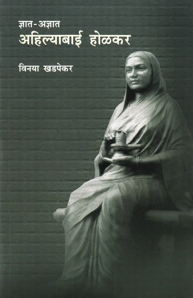 अहिल्याबाई होळकर