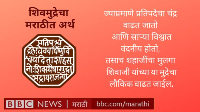 शिवाजी महाराजांची राजमुद्रा आणि तिचा अर्थ