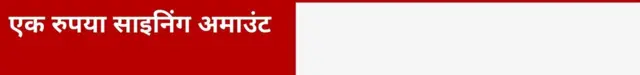 एक रुपया साइनिंग अमाउंट