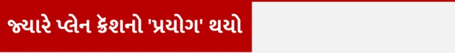જ્યારે પ્લેન ક્રેશનો પ્રયોગ થયો દક્ષિણ કોરિયા વિમાન અકસ્માત, પ્લેનમાં કઈ સીટ પસંદ કરવી, પ્લેનમાં સેફ સીટ ગઈ, પ્લેનમાં ટિકિટ બૂક કરતી વખતે શું ધ્યાન રાખવું, બીબીસી ગુજરાતી ન્યૂઝ, ગુજરાતના સમાચાર,