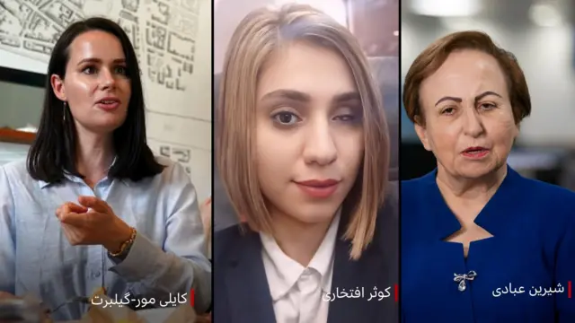 شیرین عبادی، کوثر افتخاری و کایلی مور-گلیلبرت