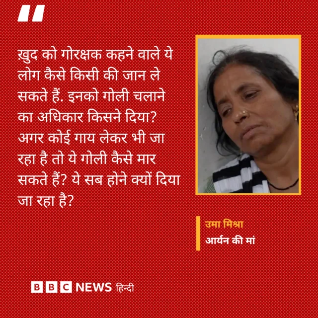 आर्यन मिश्रा की मां