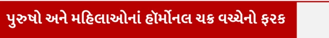 પુરુષો અને મહિલાઓના હૉર્મોનલ ચક્ર વચ્ચેનો ફરક