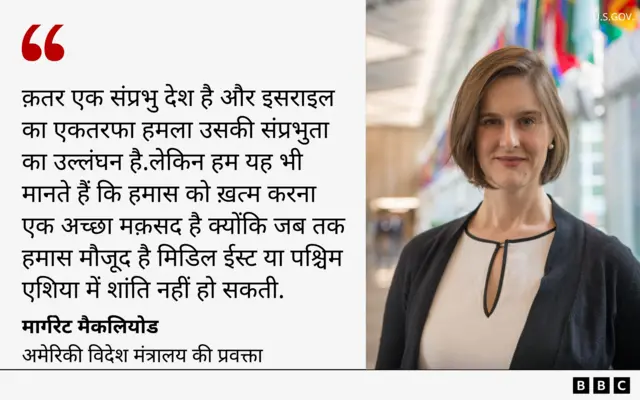 अमेरिकी विदेश मंत्रालय की प्रवक्ता ने कहा है कि हमास का ख़ात्मा जरूरी है.