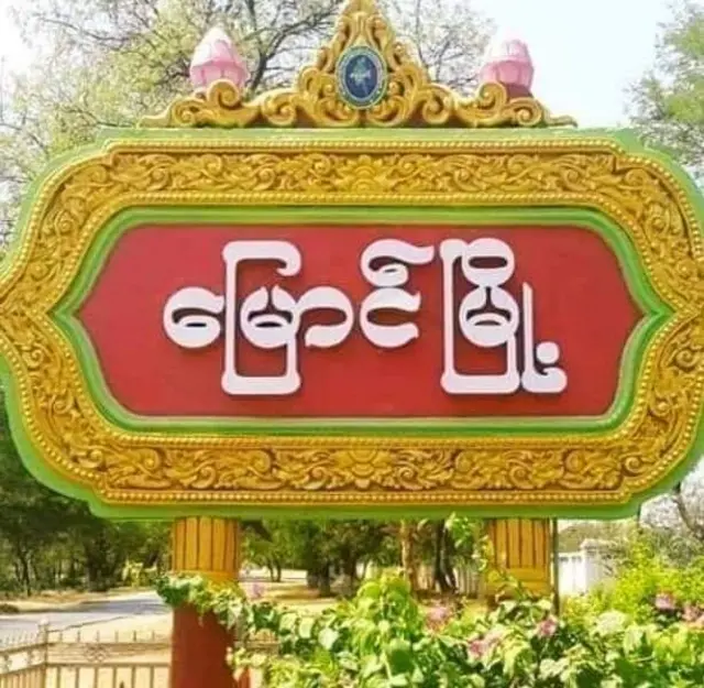 လက်ရှိမှာတော့ မီးလောင်ကျွန်းကို စစ်ကောင်စီတပ်ဖွဲ့တွေ ဝင်ရောက်နေတယ်လို့ မြောင်နဲ့ ရေစကြိုဘက်က ဒေသခံတွေထံကသိရပါတယ်။