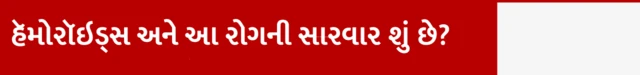 હૅમોરૉઇડ્સ અને આ રોગની સારવાર શું છે?