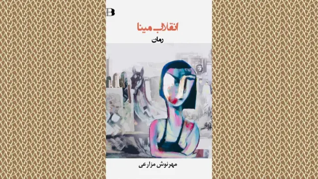 انقلاب مینا