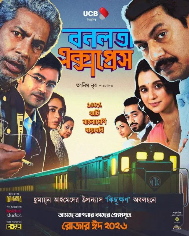 গত ঈদুল ফিতরে মুক্তি পেয়েছিল হুমায়ূন আহমেদের উপন্যাস কিছুক্ষণ থেকে নির্মিত সিনেমা বনলতা এক্সপ্রেস