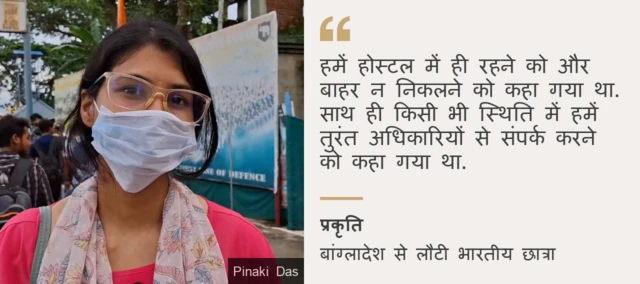 प्रकृति, बांग्लादेश से लौटी छात्रा