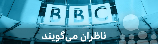بخش «ناظران می‌گویند» در وب‌سایت بی‌بی‌سی‌فارسی به بازتاب نظرات صاحب‌نظران اختصاص دارد و لزوما بازتاب دهنده نظرات بی‌بی‌سی نیست